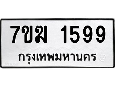 รับจองทะเบียนรถ 1599 หมวดใหม่  7ขฆ 1599 ทะเบียนมงคล ผลรวมดี 36