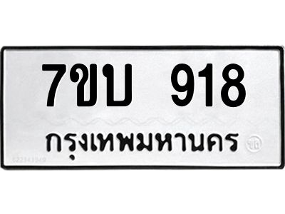 รับจองทะเบียนรถ 918 หมวดใหม่  7ขบ 918 ทะเบียนมงคล  จากกรมขนส่ง
