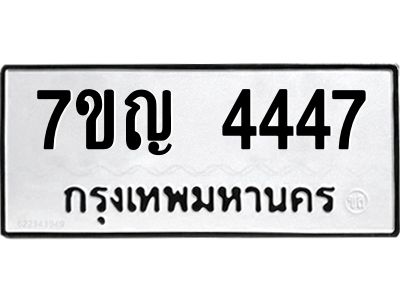 รับจองทะเบียนรถ 4447 หมวดใหม่  7ขญ 4447 ทะเบียนมงคล  ผลรวมดี 32