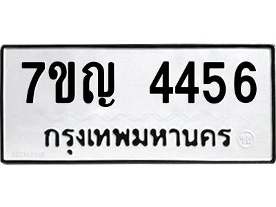 รับจองทะเบียนรถ 4456 หมวดใหม่  7ขญ 4456 ทะเบียนมงคล  ผลรวมดี 32