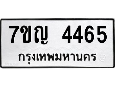 รับจองทะเบียนรถ 4465 หมวดใหม่  7ขญ 4465 ทะเบียนมงคล  ผลรวมดี 32