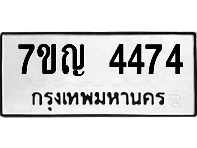 รับจองทะเบียนรถ 4474 หมวดใหม่  7ขญ 4474 ทะเบียนมงคล  ผลรวมดี 32