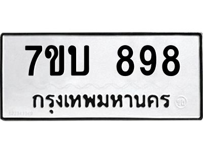 รับจองทะเบียนรถ 898 หมวดใหม่  7ขบ 898 ทะเบียนมงคล  ผลรวมดี 36