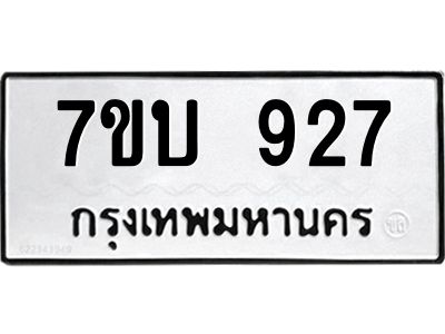 รับจองทะเบียนรถ 927 หมวดใหม่  7ขบ 927 ทะเบียนมงคล  จากกรมขนส่ง