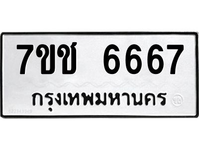 รับจองทะเบียนรถ 6667 หมวดใหม่  7ขช 6667 ทะเบียนมงคล  ผลรวมดี 36