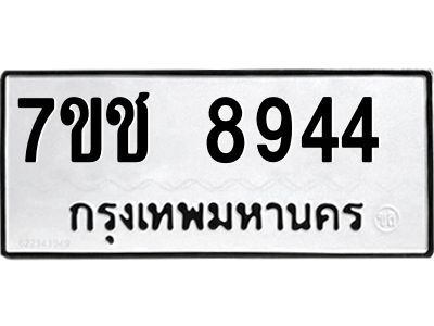 รับจองทะเบียนรถ 8944 หมวดใหม่ 7ขช 8944 ทะเบียนมงคล ผลรวมดี 36
