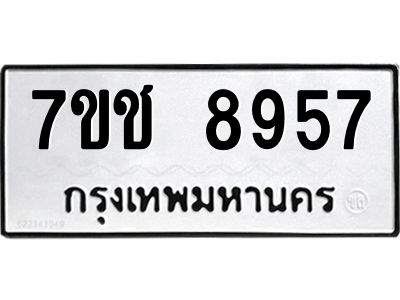 รับจองทะเบียนรถ 8957 หมวดใหม่ 7ขช 8957 ทะเบียนมงคล ผลรวมดี 40
