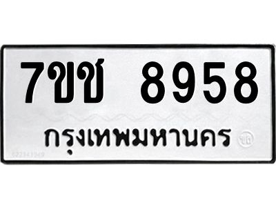 รับจองทะเบียนรถ 8958 หมวดใหม่ 7ขช 8958 ทะเบียนมงคล ผลรวมดี 41