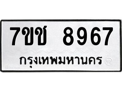 รับจองทะเบียนรถ 8967 หมวดใหม่ 7ขช 8967 ทะเบียนมงคล ผลรวมดี 41