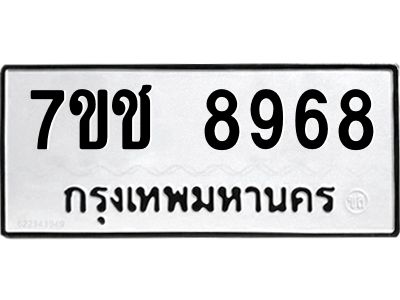 รับจองทะเบียนรถ 8968 หมวดใหม่ 7ขช 8968 ทะเบียนมงคล ผลรวมดี 42