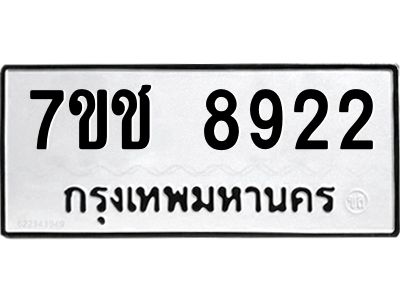 รับจองทะเบียนรถ 8922 หมวดใหม่ 7ขช 8922 ทะเบียนมงคล ผลรวมดี 32