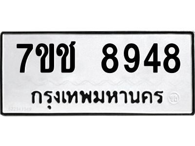 รับจองทะเบียนรถ 8948 หมวดใหม่ 7ขช 8948 ทะเบียนมงคล ผลรวมดี 40