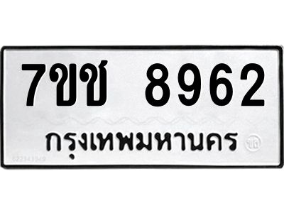 รับจองทะเบียนรถ 8962 หมวดใหม่ 7ขช 8962 ทะเบียนมงคล ผลรวมดี 36