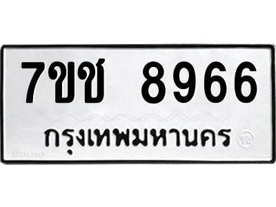 รับจองทะเบียนรถ 8966 หมวดใหม่ 7ขช 8966 ทะเบียนมงคล ผลรวมดี 40