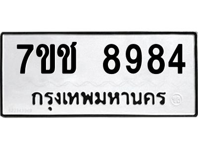 รับจองทะเบียนรถ 8984 หมวดใหม่ 7ขช 8984 ทะเบียนมงคล ผลรวมดี 40