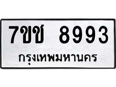 รับจองทะเบียนรถ 8993 หมวดใหม่ 7ขช 8993 ทะเบียนมงคล ผลรวมดี 40