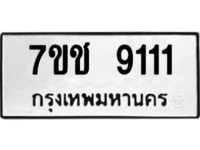 รับจองทะเบียนรถ 9111 หมวดใหม่ 7ขช 9111 ทะเบียนมงคล ผลรวมดี 23