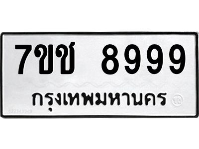 รับจองทะเบียนรถ 8999 หมวดใหม่ 7ขช 8999 ทะเบียนมงคล ผลรวมดี 46