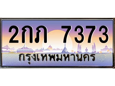 น.ทะเบียนรถ  7373 เลขประมูล ทะเบียนสวย 2กภ 7373 ผลรวมดี 24