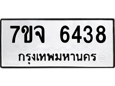 รับจองทะเบียนรถ 6438 หมวดใหม่ 7ขจ 6438 ทะเบียนมงคล ผลรวมดี 36