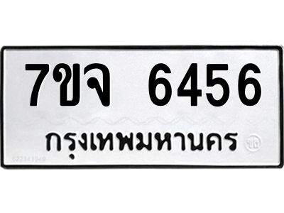 รับจองทะเบียนรถ 6456 หมวดใหม่ 7ขจ 6456 ทะเบียนมงคล ผลรวมดี 36