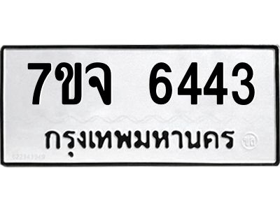 รับจองทะเบียนรถ 6443 หมวดใหม่ 7ขจ 6443 ทะเบียนมงคล ผลรวมดี 32