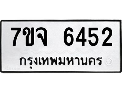 รับจองทะเบียนรถ 6452 หมวดใหม่ 7ขจ 6452 ทะเบียนมงคล ผลรวมดี 32