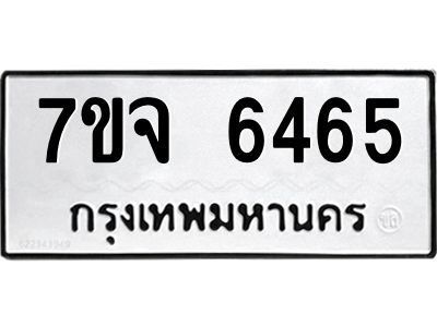 รับจองทะเบียนรถ 6465 หมวดใหม่ 7ขจ 6465 ทะเบียนมงคล ผลรวมดี 36