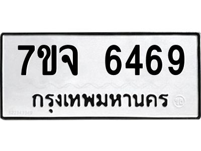 รับจองทะเบียนรถ 6469 หมวดใหม่ 7ขจ 6469 ทะเบียนมงคล ผลรวมดี 40