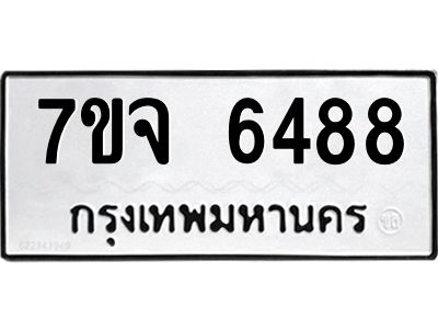รับจองทะเบียนรถ 6488 หมวดใหม่ 7ขจ 6488 ทะเบียนมงคล ผลรวมดี 41