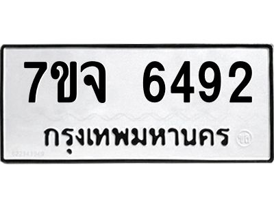 รับจองทะเบียนรถ 6492 หมวดใหม่ 7ขจ 6492 ทะเบียนมงคล ผลรวมดี 36