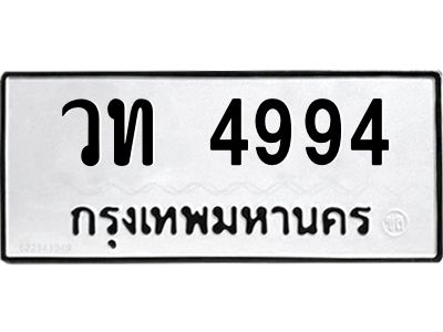 51.ทะเบียนรถ วท 4994 ทะเบียนมงคล  วท 4994 จากกรมขนส่ง