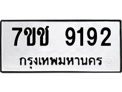 รับจองทะเบียนรถ 9192 หมวดใหม่  7ขช  9192 ทะเบียนมงคล  ผลรวมดี 32