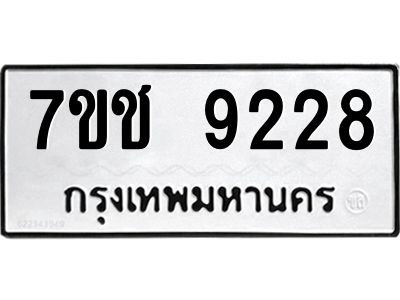 รับจองทะเบียนรถ 9228 หมวดใหม่  7ขช  9228 ทะเบียนมงคล  ผลรวมดี 32