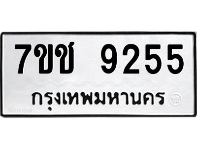 รับจองทะเบียนรถ 9255 หมวดใหม่  7ขช  9255 ทะเบียนมงคล  ผลรวมดี 32