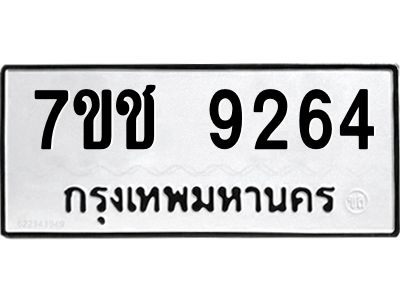 รับจองทะเบียนรถ 9264 หมวดใหม่  7ขช  9264 ทะเบียนมงคล  ผลรวมดี 32