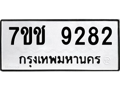 รับจองทะเบียนรถ 9282 หมวดใหม่  7ขช  9282 ทะเบียนมงคล  ผลรวมดี 32