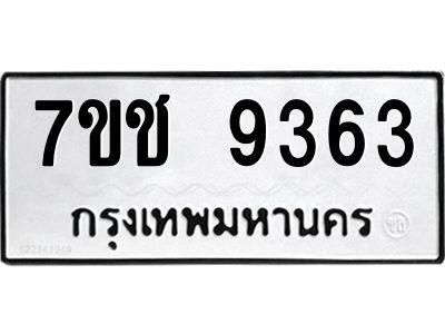 รับจองทะเบียนรถ 9363 หมวดใหม่  7ขช  9363 ทะเบียนมงคล  ผลรวมดี 32
