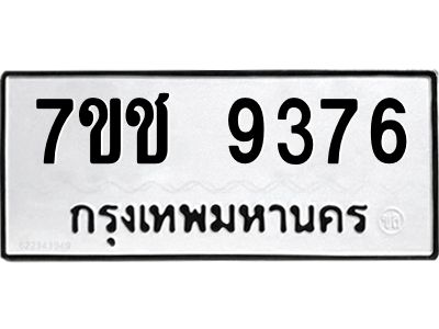 รับจองทะเบียนรถ 9376 หมวดใหม่  7ขช  9376 ทะเบียนมงคล  ผลรวมดี 36