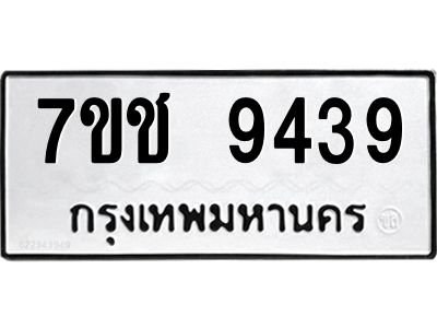รับจองทะเบียนรถ 9439 หมวดใหม่  7ขช  9439 ทะเบียนมงคล  ผลรวมดี 36