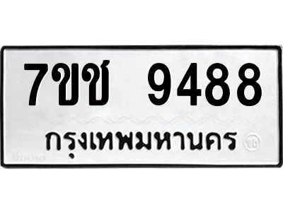 รับจองทะเบียนรถ 9488 หมวดใหม่  7ขช  9488 ทะเบียนมงคล  ผลรวมดี 40