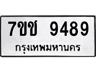 รับจองทะเบียนรถ 9489 หมวดใหม่  7ขช  9489 ทะเบียนมงคล  ผลรวมดี 41
