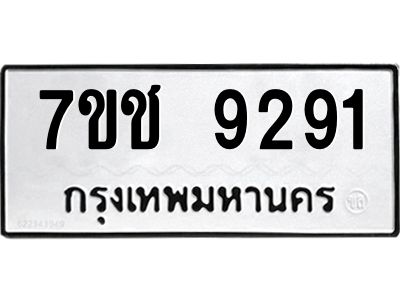 รับจองทะเบียนรถ 9291 หมวดใหม่  7ขช  9291 ทะเบียนมงคล  ผลรวมดี 32