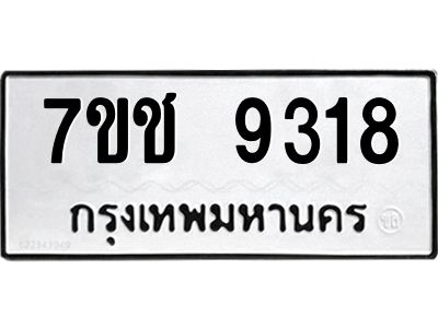 รับจองทะเบียนรถ 9318 หมวดใหม่  7ขช  9318 ทะเบียนมงคล  ผลรวมดี 32