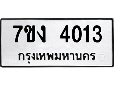 รับจองทะเบียนรถ 4013 หมวดใหม่ 7ขง 4013 ทะเบียนมงคล ผลรวมดี 19