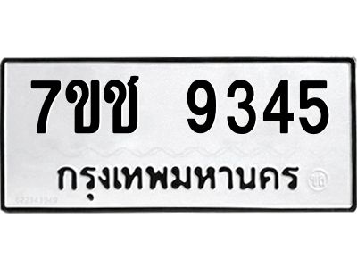 รับจองทะเบียนรถ 9345 หมวดใหม่  7ขช  9345 ทะเบียนมงคล  ผลรวมดี 32
