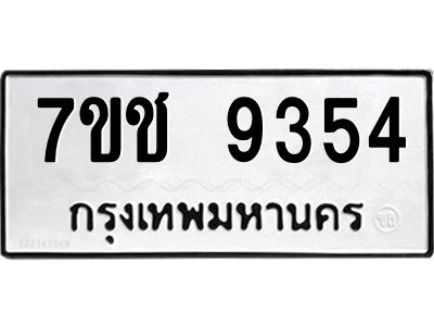 รับจองทะเบียนรถ 9354 หมวดใหม่  7ขช  9354 ทะเบียนมงคล  ผลรวมดี 32