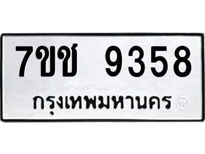 รับจองทะเบียนรถ 9358 หมวดใหม่  7ขช  9358 ทะเบียนมงคล  ผลรวมดี 36