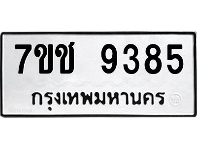 รับจองทะเบียนรถ 9385 หมวดใหม่  7ขช  9385 ทะเบียนมงคล  ผลรวมดี 36