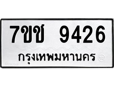รับจองทะเบียนรถ 9426 หมวดใหม่  7ขช  9426 ทะเบียนมงคล  ผลรวมดี 32